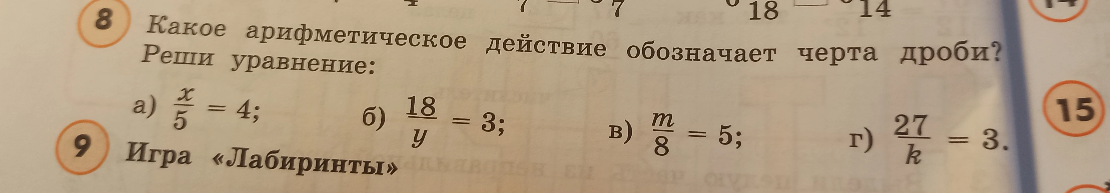 Какое арифметическое действие обозначает черта дроби? Реши уравнение.