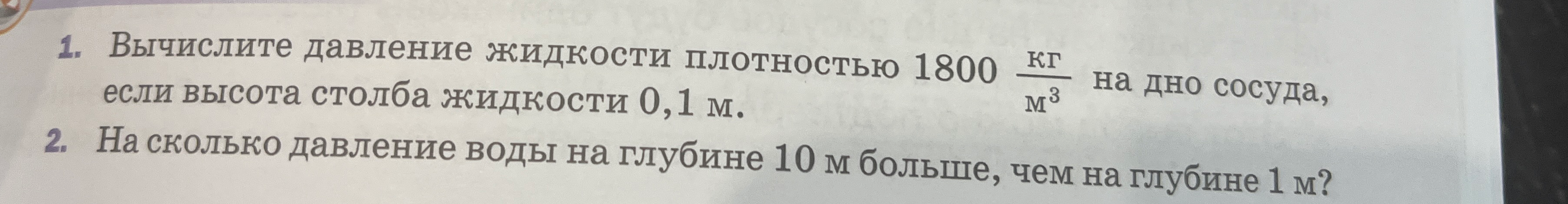 Вычислите давление жидкости плотностью 1800 кг/м³ на дно сосуда, если высота столба жидкости 0,1 м.
