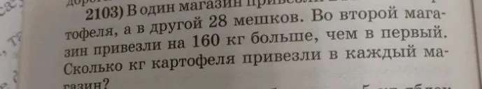 В один магазин привезли 24 мешка картофеля, а в другой 28 мешков. Во второй магазин привезли на 160 кг больше, чем в первый. Сколько кг картофеля привезли в каждый магазин?