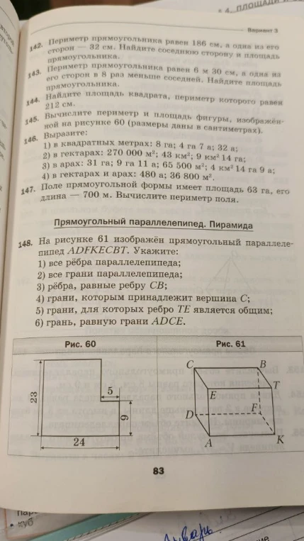 142. Периметр прямоугольника равен 186 см, а одна из его сторон — 32 см. Найдите соседнюю сторону и площадь прямоугольника.