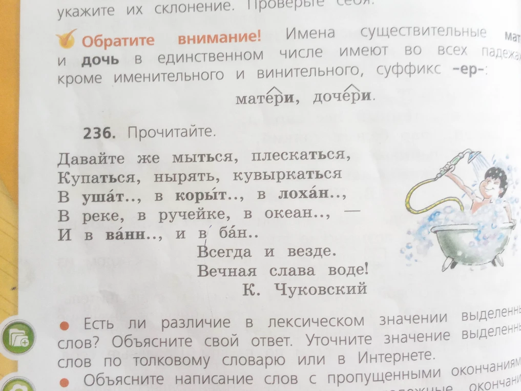 236. Прочитайте. Давайте же мыться, плескаться, Купаться, нырять, кувыркаться В ушат.., в корыт.., в лохан.., В реке, в ручейке, в океан.., — И в ванн.., и в бан..