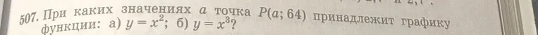 При каких значениях a точка P(a; 64) принадлежит графику функции: а) y = x²; б) y = x³?