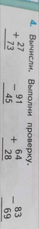 Вычисли. Выполни проверку: 27 + 73, 91 - 45, 64 + 28, 83 - 69.