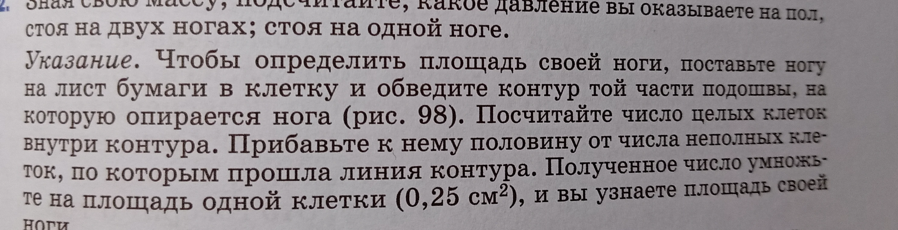 Зная свою массу, подсчитайте, какое давление вы оказываете на пол, стоя на двух ногах; стоя на одной ноге.