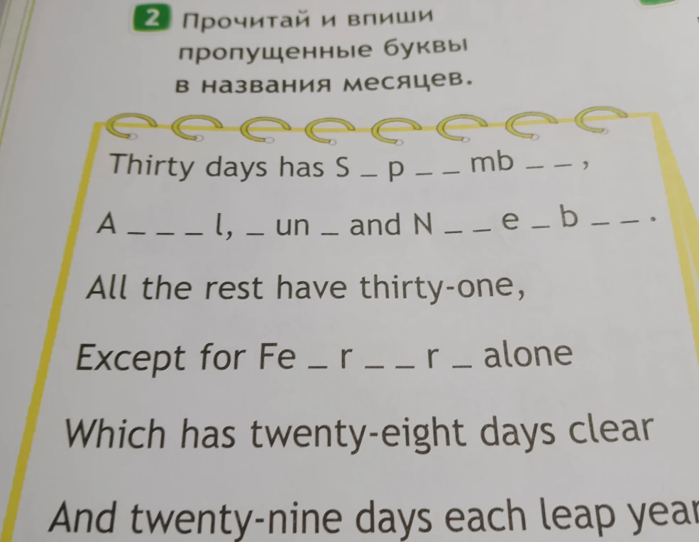 Прочитай и впиши пропущенные буквы в названия месяцев.