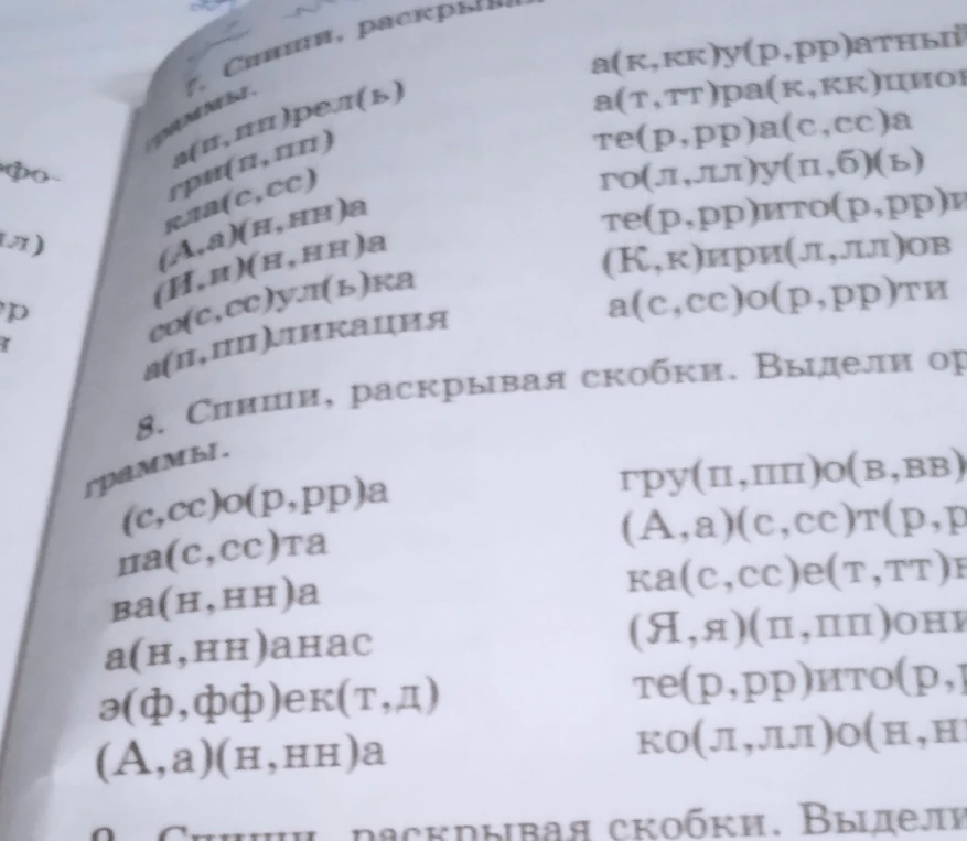 Спиши, раскрывая скобки. Выдели орфограммы.