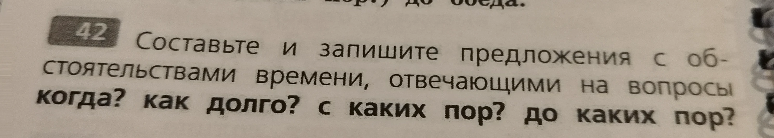 Составьте и запишите предложения с обстоятельствами времени, отвечающими на вопросы когда? как долго? с каких пор? до каких пор?