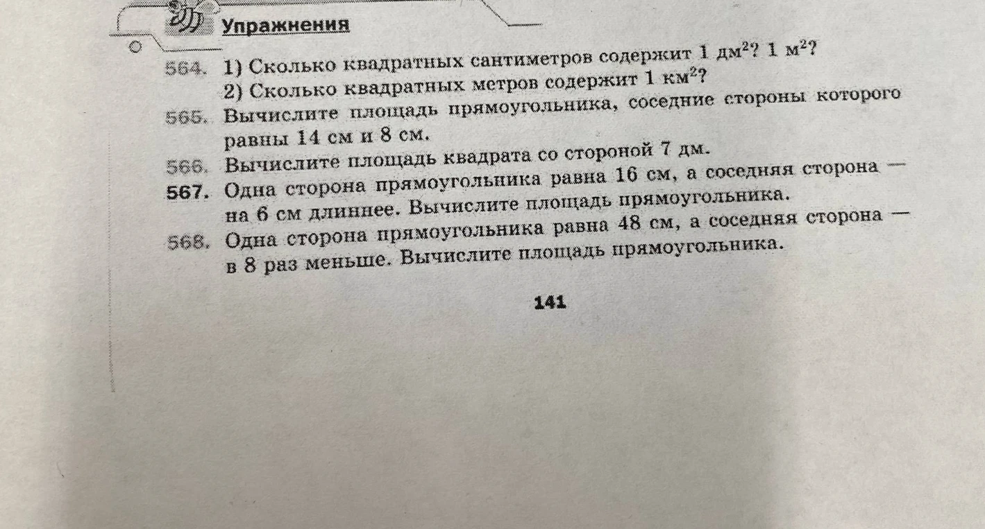 1) Сколько квадратных сантиметров содержит 1 дм²? 1 м²? 2) Сколько квадратных метров содержит 1 км²?