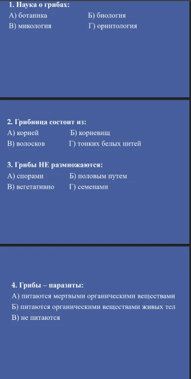 Выберите правильные ответы на вопросы о грибах: 1. Наука о грибах; 2. Грибница состоит из; 3. Грибы НЕ размножаются; 4. Грибы – паразиты.