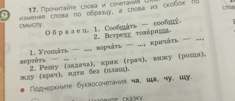 Прочитайте слова и сочетания слов, изменяя слова по образцу, а слова из скобок по смыслу. Подчеркните буквосочетания ча, ща, чу, щу.