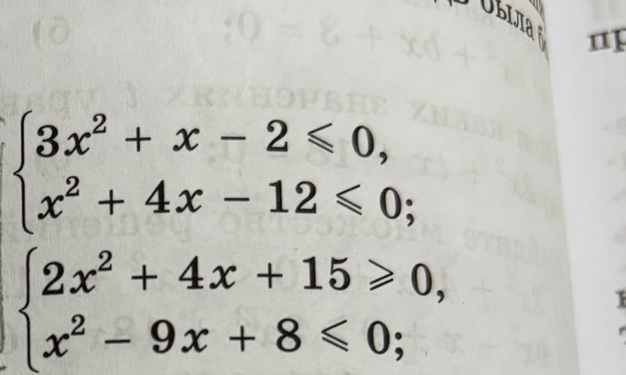 Решите системы неравенств: 1) 3x² + x - 2 ≤ 0, x² + 4x - 12 ≤ 0; 2) 2x² + 4x + 15 ≥ 0, x² - 9x + 8 ≤ 0.