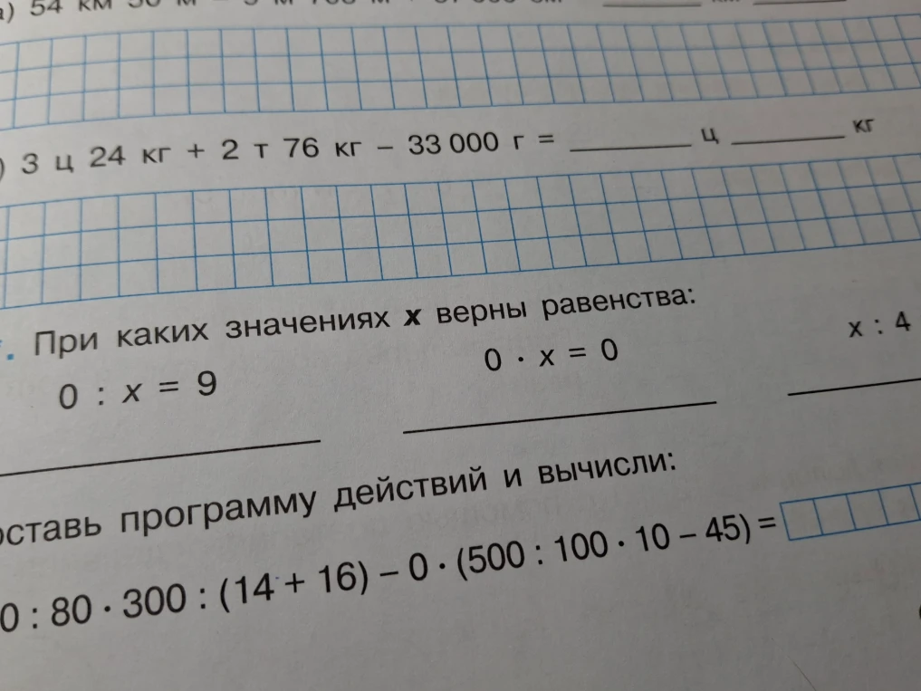 При каких значениях x верны равенства: 0 : x = 9; 0 * x = 0. Составь программу действий и вычисли: 0 : 80 * 300 : (14 + 16) - 0 * (500 : 100 * 10 - 45).