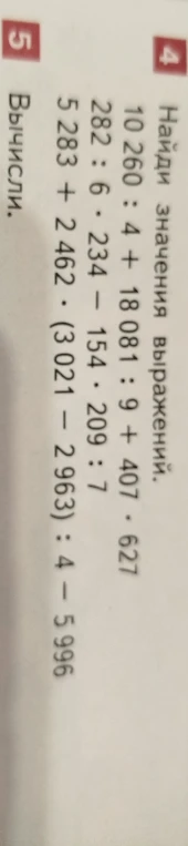 Найди значения выражений: 10 260 : 4 + 18 081 : 9 + 407 * 627; 282 : 6 * 234 - 154 * 209 : 7; 5 283 + 2 462 * (3 021 - 2 963) : 4 - 5 996