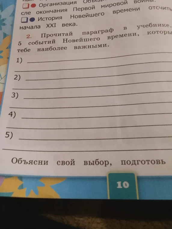 Прочитай параграф в учебнике. Напиши 5 событий Новейшего времени, которые кажутся тебе наиболее важными.