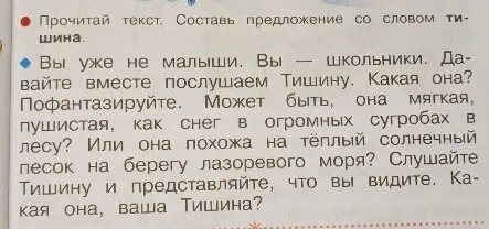 Прочитай текст. Составь предложение со словом тишина.