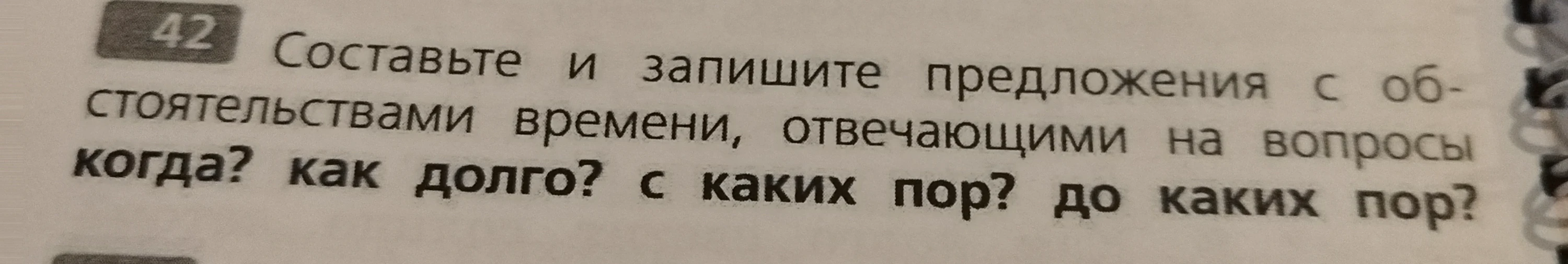Составьте и запишите предложения с обстоятельствами времени, отвечающими на вопросы когда? как долго? с каких пор? до каких пор?