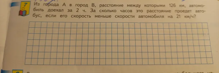 Из города А в город В, расстояние между которыми 126 км, автомобиль доехал за 2 ч. За сколько часов это расстояние проедет автобус, если его скорость меньше скорости автомобиля на 21 км/ч?