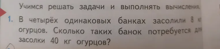 В четырёх одинаковых банках засолили 8 кг огурцов. Сколько таких банок потребуется для засолки 40 кг огурцов?
