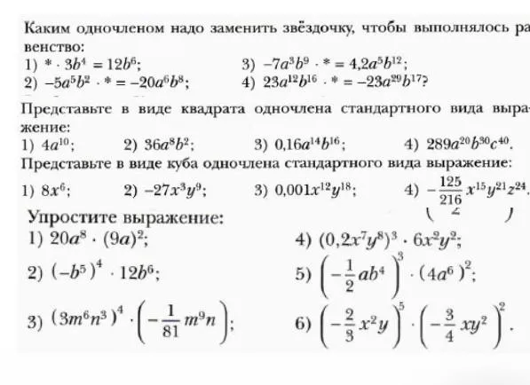 Каким одночленом надо заменить звёздочку, чтобы выполнялось равенство: 1) * * 3b^4 = 12b^6; 2) -5a^5b^2 * * = -20a^6b^8...