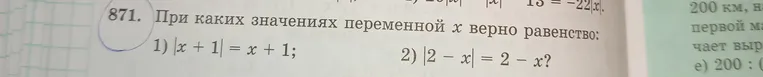 При каких значениях переменной x верно равенство: 1) |x + 1| = x + 1; 2) |2 - x| = 2 - x?