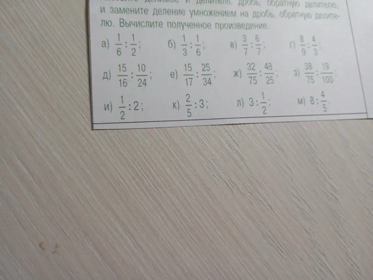 Назовите делимое и делитель, дробь, обратную делителю, и замените деление умножением на дробь, обратную делителю. Вычислите полученное произведение.