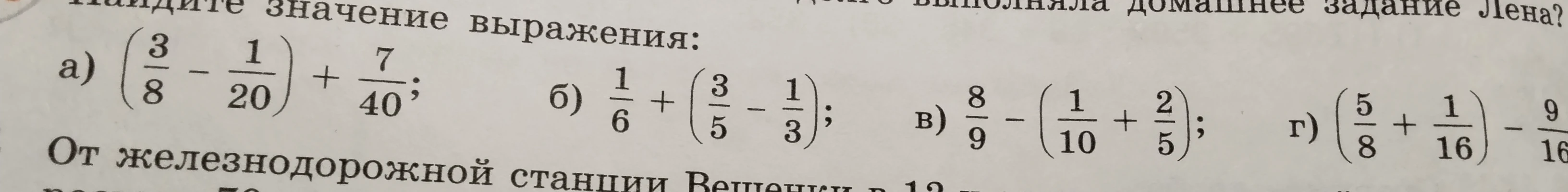 Найдите значение выражения: а) (3/8 - 1/20) + 7/40; б) 1/6 + (3/5 - 1/3); в) 8/9 - (1/10 + 2/5); г) (5/8 + 1/16) - 9/16