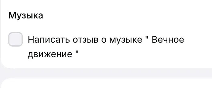 Написать отзыв о музыке "Вечное движение"