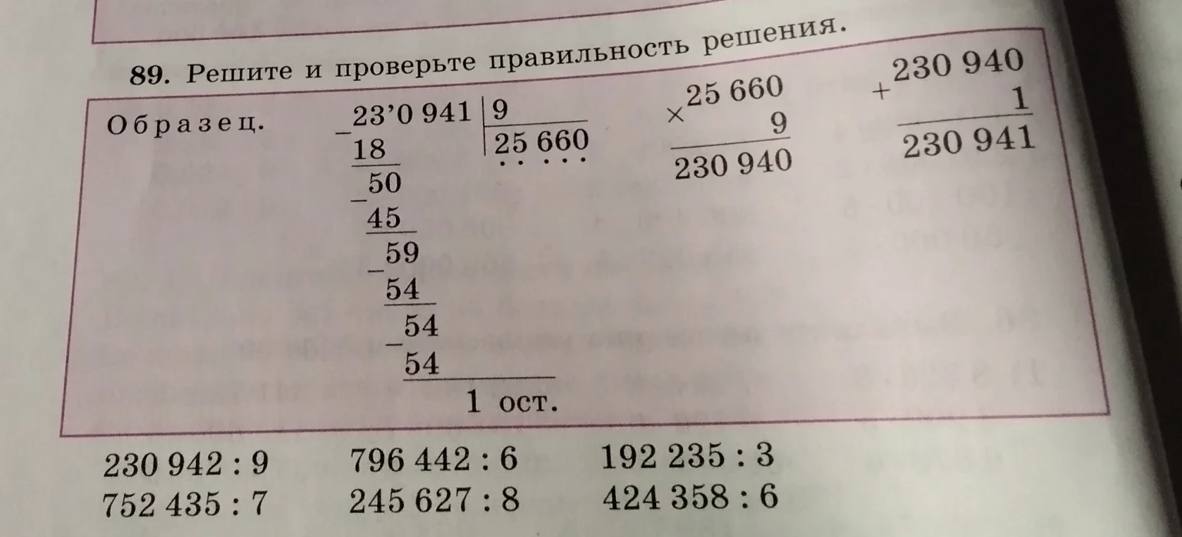 89. Решите и проверьте правильность решения: 230 942 : 9; 796 442 : 6; 192 235 : 3; 752 435 : 7; 245 627 : 8; 424 358 : 6.