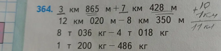 Выполните вычисления: 3 км 865 м + 7 км 428 м; 12 км 020 м - 8 км 350 м; 8 т 036 кг - 4 т 018 кг; 1 т 200 кг - 486 кг