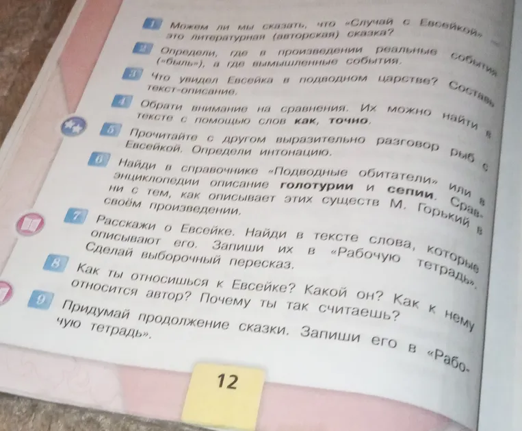 Вопросы и задания к сказке М. Горького «Случай с Евсейкой»