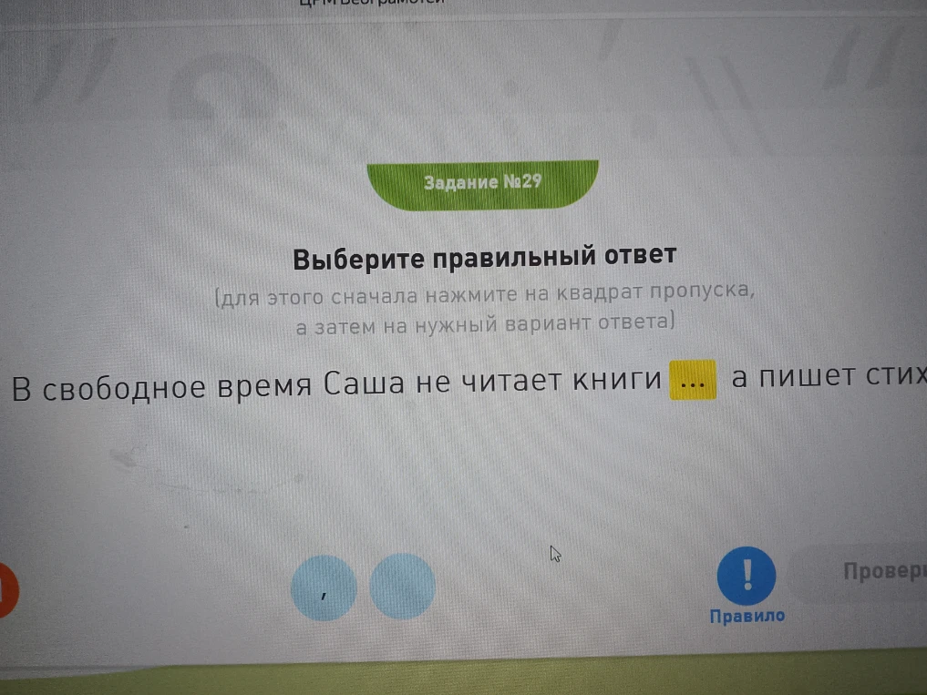 Выберите правильный ответ: В свободное время Саша не читает книги ... а пишет стихи