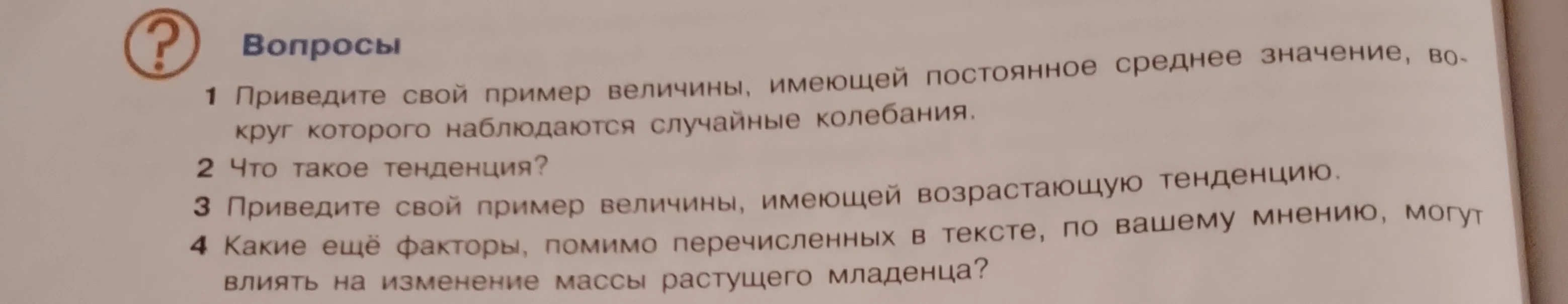Приведите свой пример величины, имеющей постоянное среднее значение, вокруг которого наблюдаются случайные колебания.