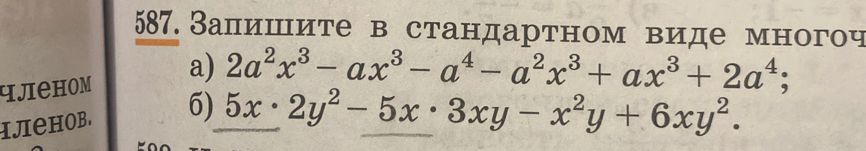 Запишите в стандартном виде многочлен: а) 2a²x³ - ax³ - a⁴ - a²x³ + ax³ + 2a⁴; б) 5x * 2y² - 5x * 3xy - x²y + 6xy².