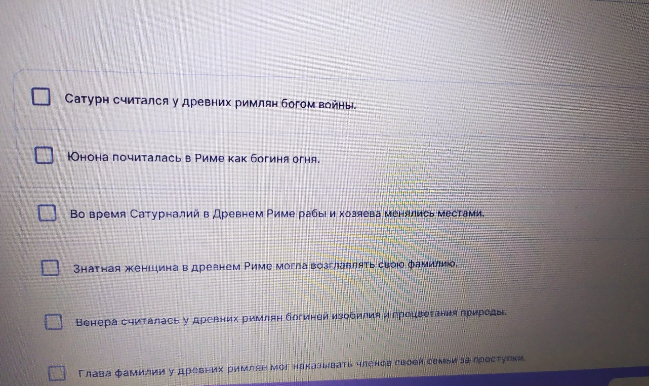 Выберите верные утверждения о жизни и верованиях древних римлян.