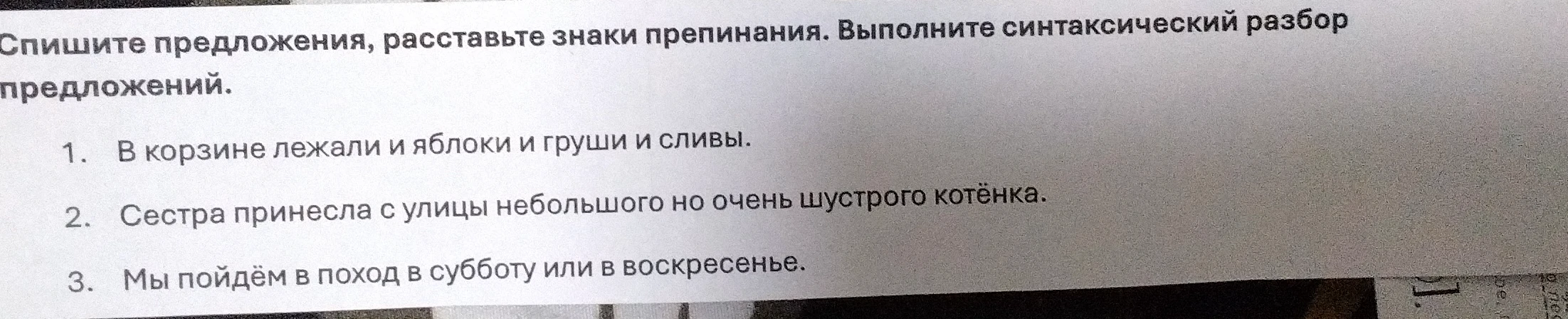 Спишите предложения, расставьте знаки препинания. Выполните синтаксический разбор предложений.