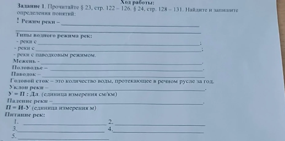 Прочитайте § 23, стр. 122 – 126, § 24, стр. 128 – 131. Найдите и запишите определения понятий