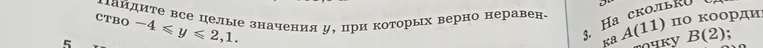 Найдите все целые значения y, при которых верно неравенство -4 ≤ y ≤ 2,1.