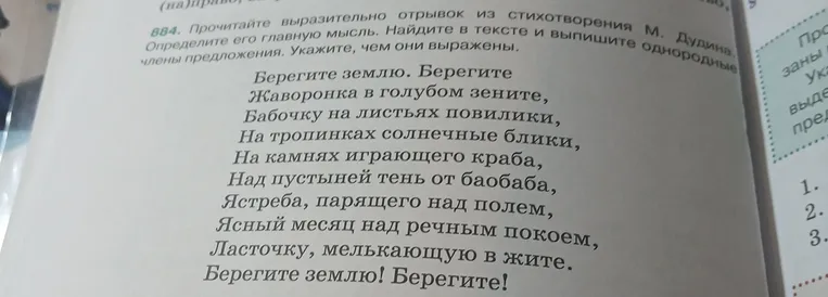 Прочитайте выразительно отрывок из стихотворения М. Дудина. Определите его главную мысль. Найдите в тексте и выпишите однородные члены предложения. Укажите, чем они выражены.