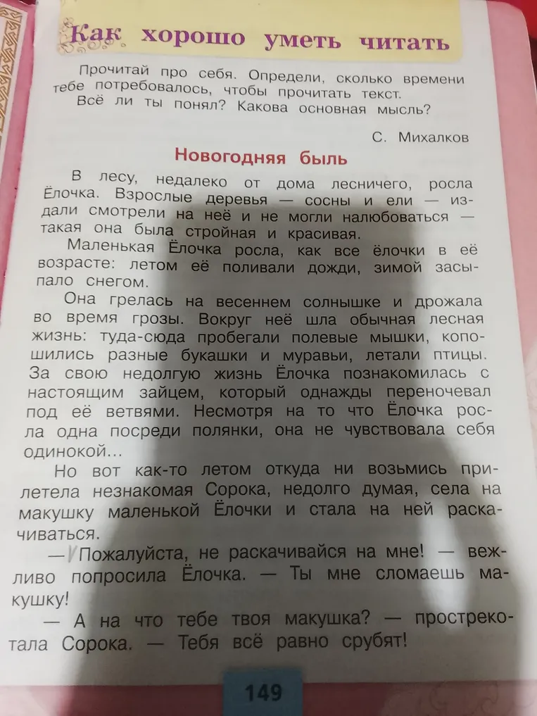 Прочитай про себя. Определи, сколько времени тебе потребовалось, чтобы прочитать текст. Всё ли ты понял? Какова основная мысль?