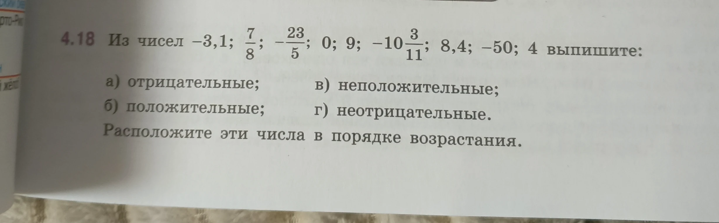 Из чисел -3,1; 7/8; -23/5; 0; 9; -10 3/11; 8,4; -50; 4 выпишите: а) отрицательные; б) положительные; в) неположительные; г) неотрицательные. Расположите эти числа в порядке возрастания.