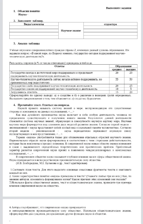 1. Объясни понятие Наука. 2. Заполните таблицу. 3. Анализ таблицы. 4. Прочитайте текст. Ответьте на вопросы.