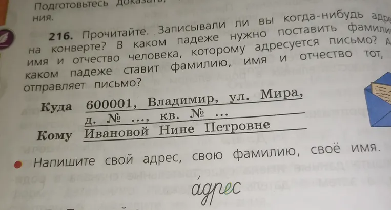 Прочитайте. Записывали ли вы когда-нибудь адрес на конверте? В каком падеже нужно поставить фамилию, имя и отчество человека, которому адресуется письмо?