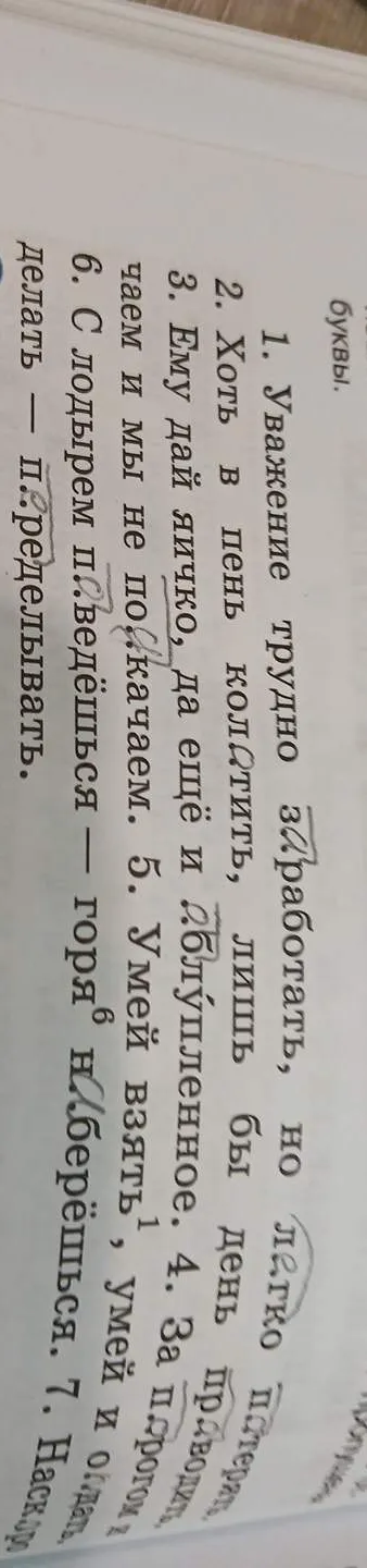 Вставьте пропущенные буквы в предложениях: 1. Уважение трудно заработать, но легко потерять.
