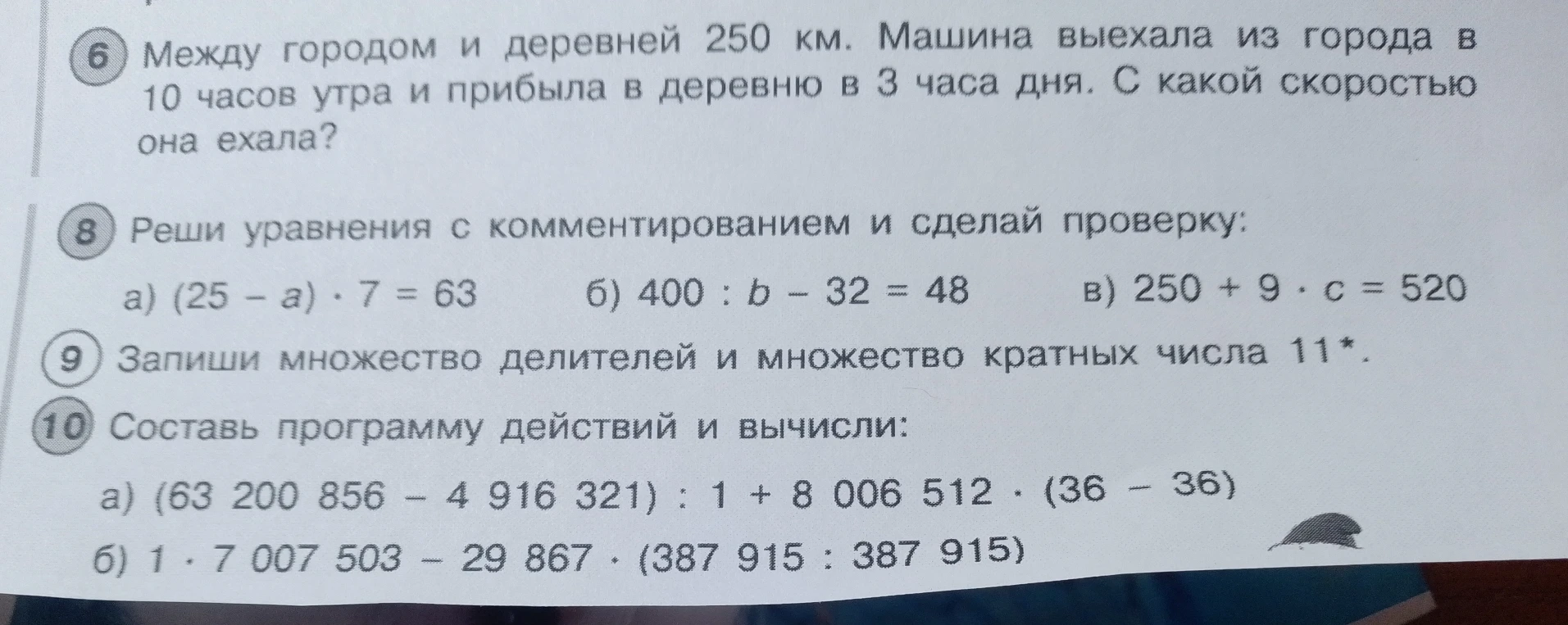 Между городом и деревней 250 км. Машина выехала из города в 10 часов утра и прибыла в деревню в 3 часа дня. С какой скоростью она ехала?