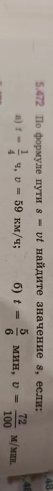 По формуле пути s = vt найдите значение s, если: а) t = 1/4 ч, v = 59 км/ч; б) t = 5/6 мин, v = 72/100 м/мин.