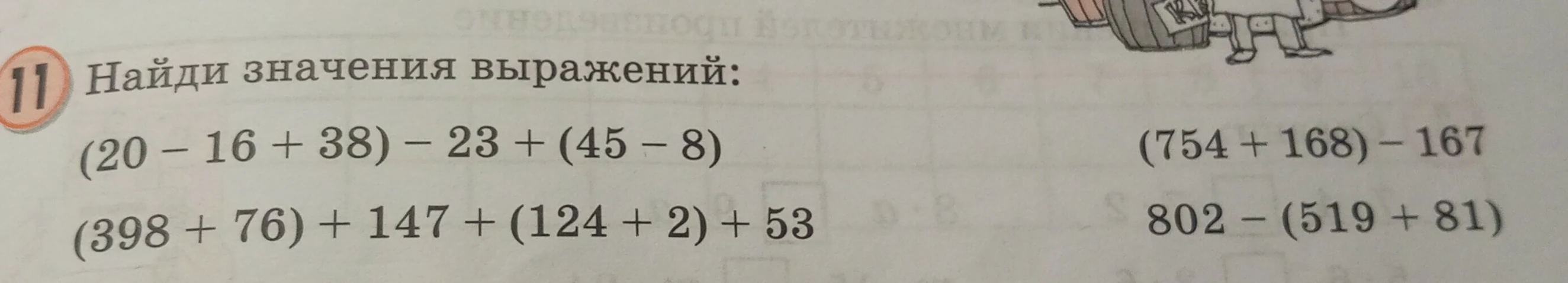 Найди значения выражений: (20 - 16 + 38) - 23 + (45 - 8); (398 + 76) + 147 + (124 + 2) + 53; (754 + 168) - 167; 802 - (519 + 81)