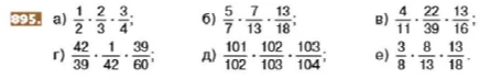 Выполните умножение дробей: а) 1/2 * 2/3 * 3/4; б) 5/7 * 7/13 * 13/18; в) 4/11 * 22/39 * 13/16; г) 42/39 * 1/42 * 39/60; д) 101/102 * 102/103 * 103/104; е) 3/8 * 8/13 * 13/18