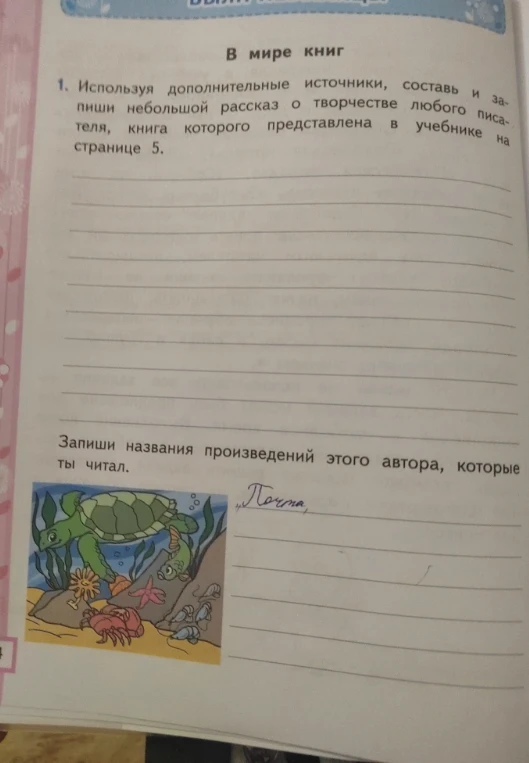 Используя дополнительные источники, составь и запиши небольшой рассказ о творчестве любого писателя, книга которого представлена в учебнике на странице 5.