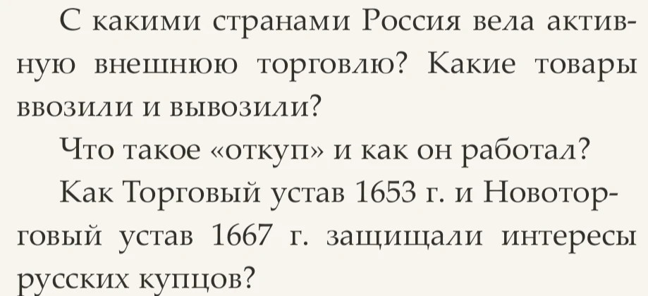 С какими странами Россия вела активную внешнюю торговлю? Какие товары ввозили и вывозили? Что такое «откуп» и как он работал? Как Торговый устав 1653 г. и Новоторговый устав 1667 г. защищали интересы русских купцов?