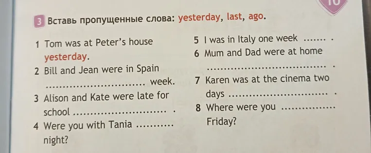 Вставь пропущенные слова: yesterday, last, ago.